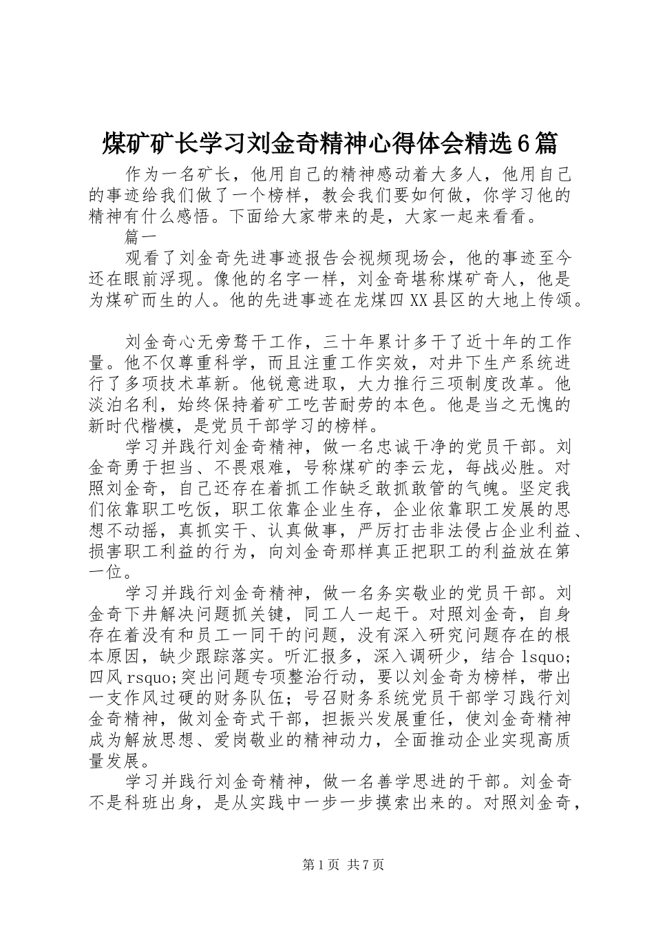 煤矿矿长学习刘金奇精神心得体会精选6篇_第1页