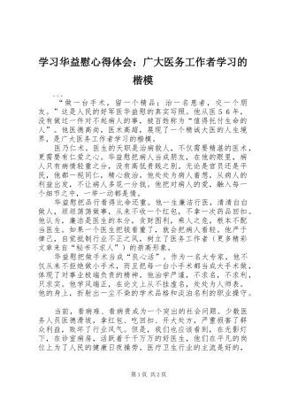学习华益慰心得体会：广大医务工作者学习的楷模 