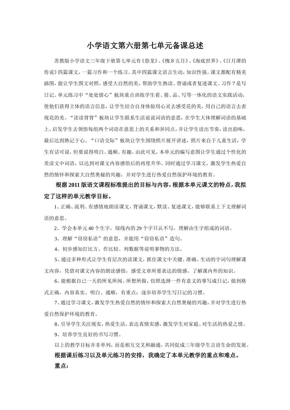 小学语文第六册第七单元备课总述_第1页