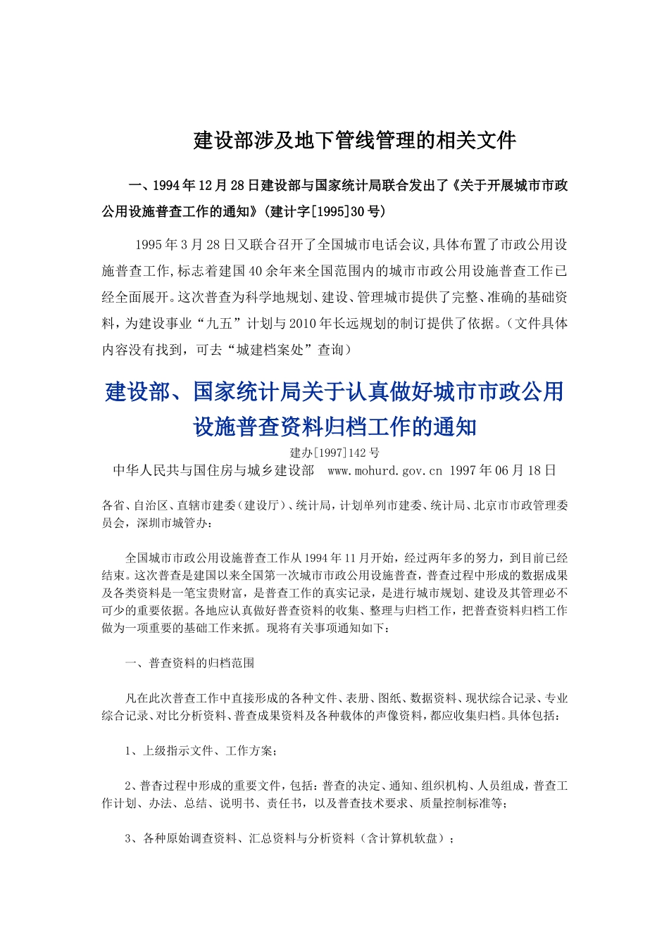 建设部涉和地下管线相关法规_第1页