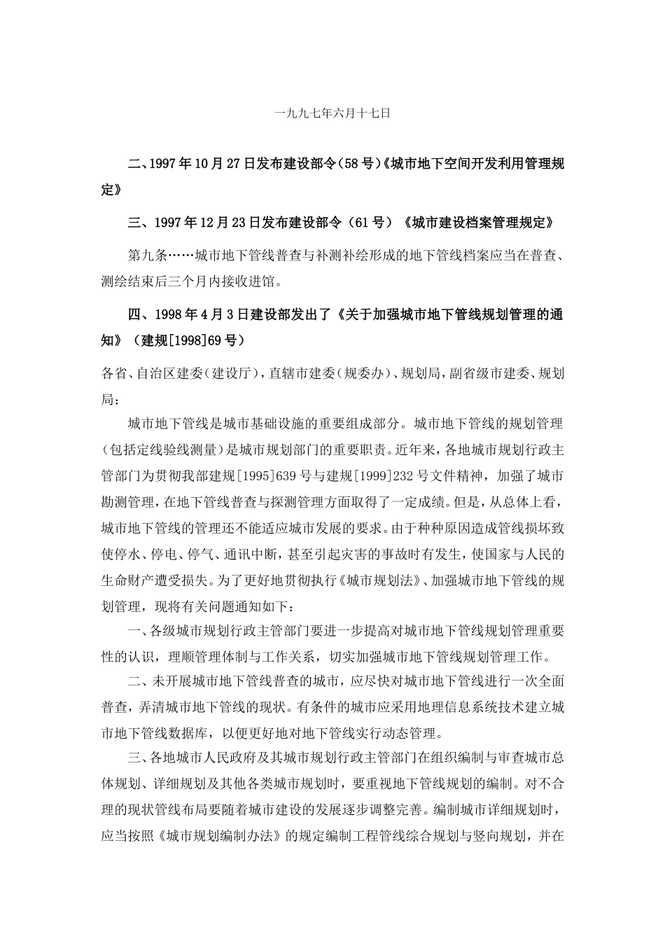 建设部涉和地下管线相关法规_第3页