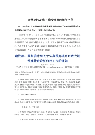 建设部涉和地下管线相关法规