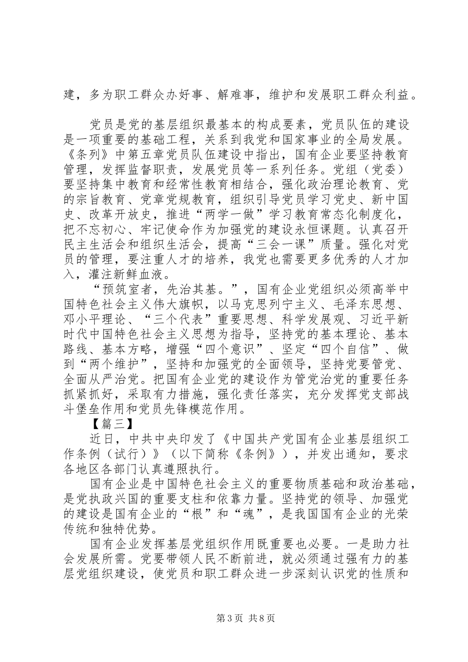 学习贯彻《国有企业基层组织工作条例》心得6篇_第3页