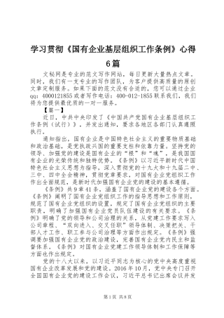 学习贯彻《国有企业基层组织工作条例》心得6篇