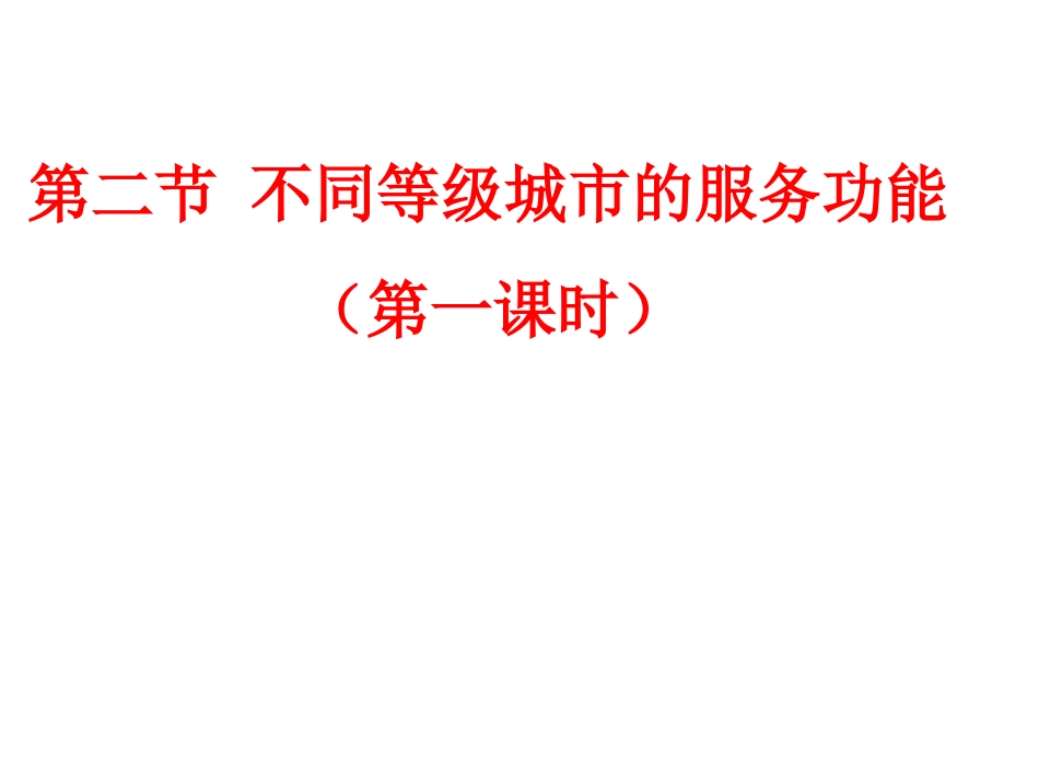 第二章第二节不同和等级城市的服务功能(第一课时)_第1页