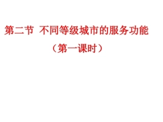 第二章第二节不同和等级城市的服务功能(第一课时)