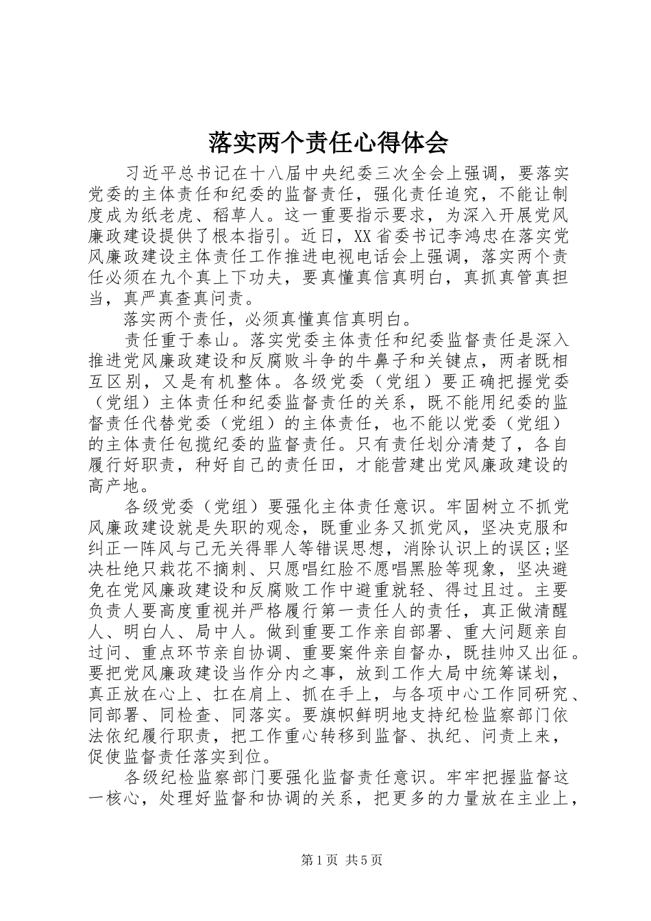 落实两个责任心得体会 _第1页