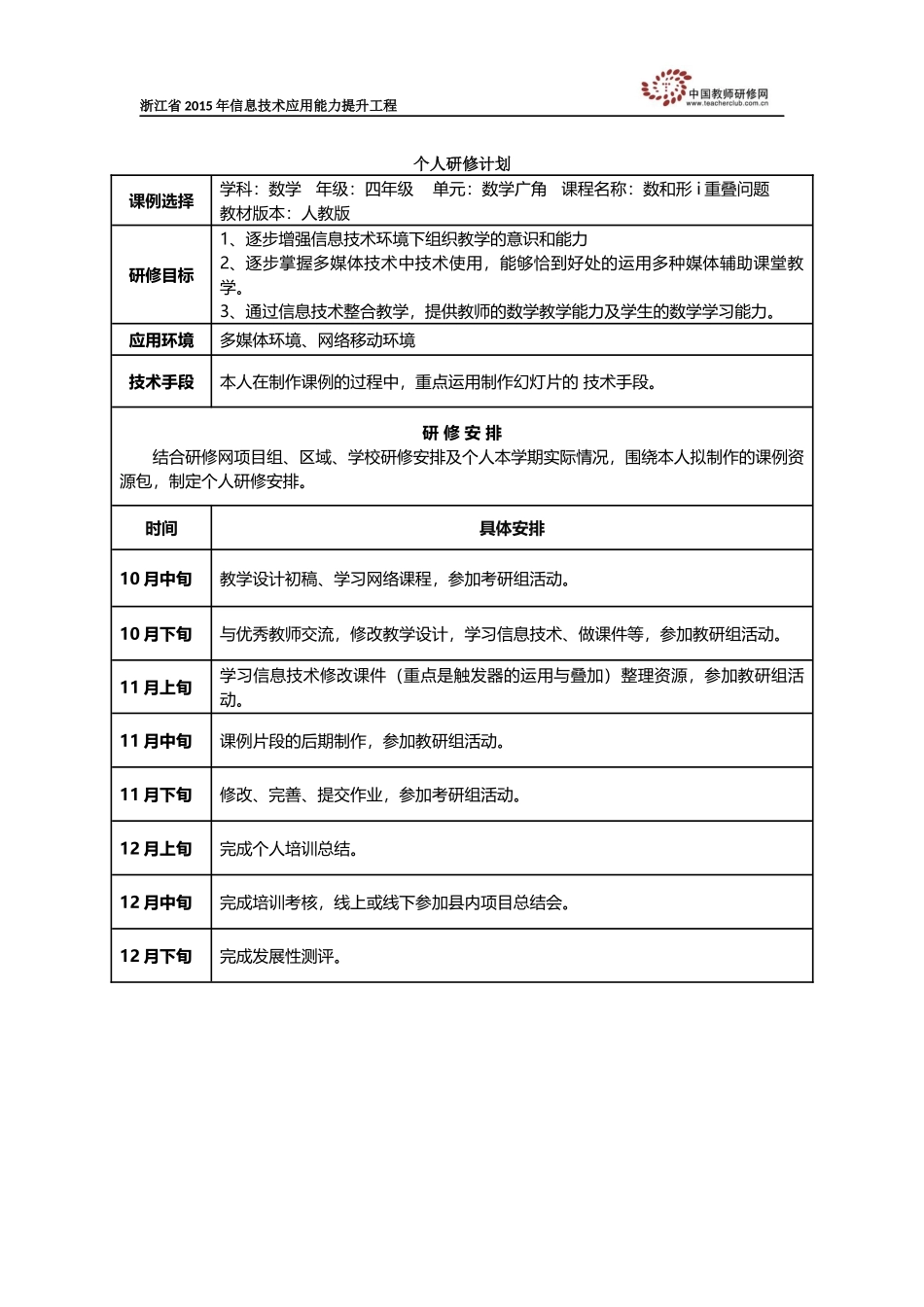 王军个人研修计划_第1页