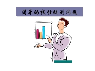 3.3.2简单线性规划问题