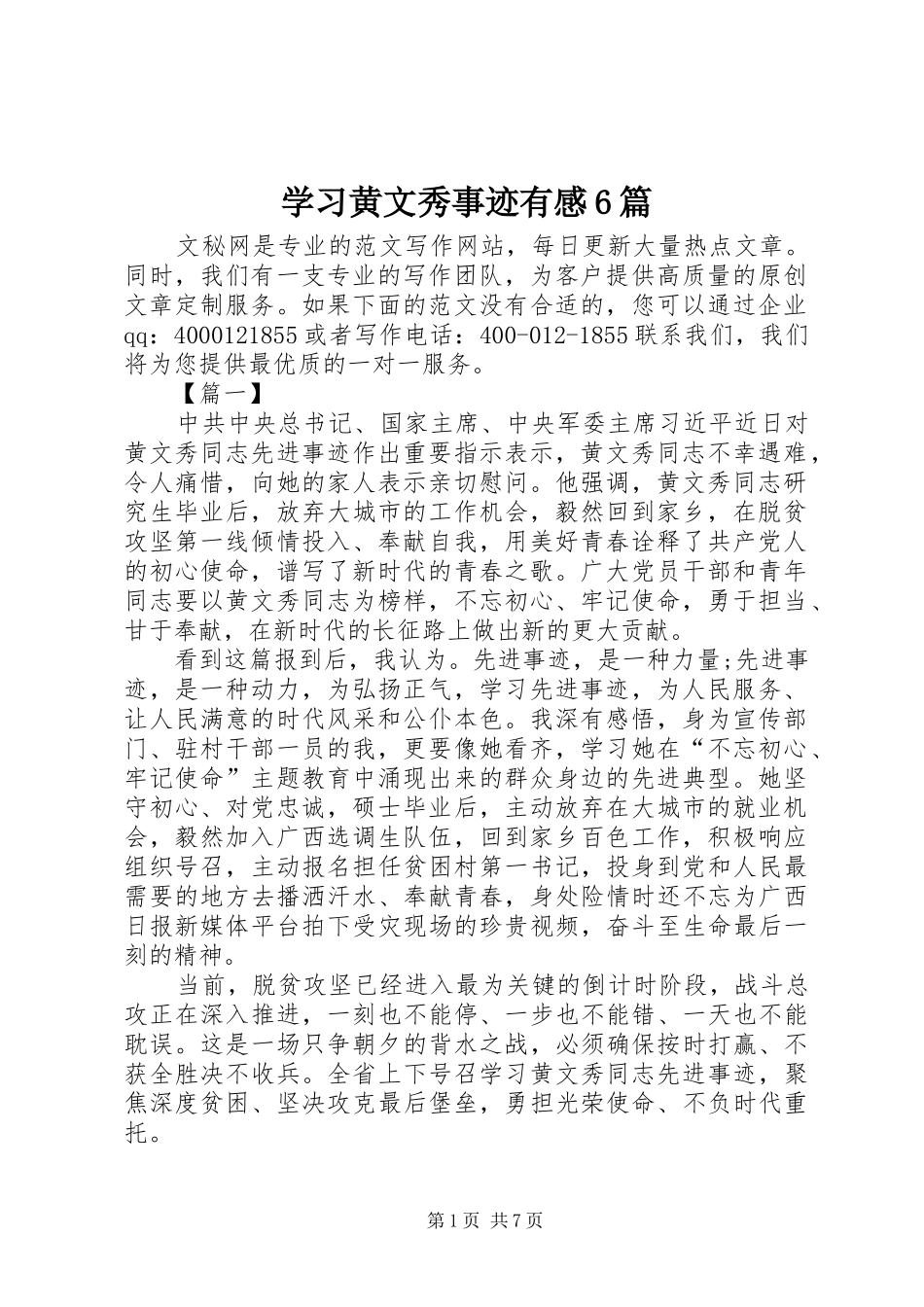 学习黄文秀事迹有感6篇_第1页
