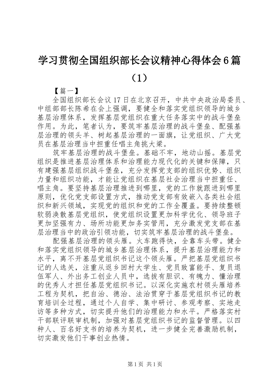 学习贯彻全国组织部长会议精神心得体会6篇（1）_第1页