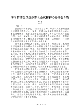 学习贯彻全国组织部长会议精神心得体会6篇（1）