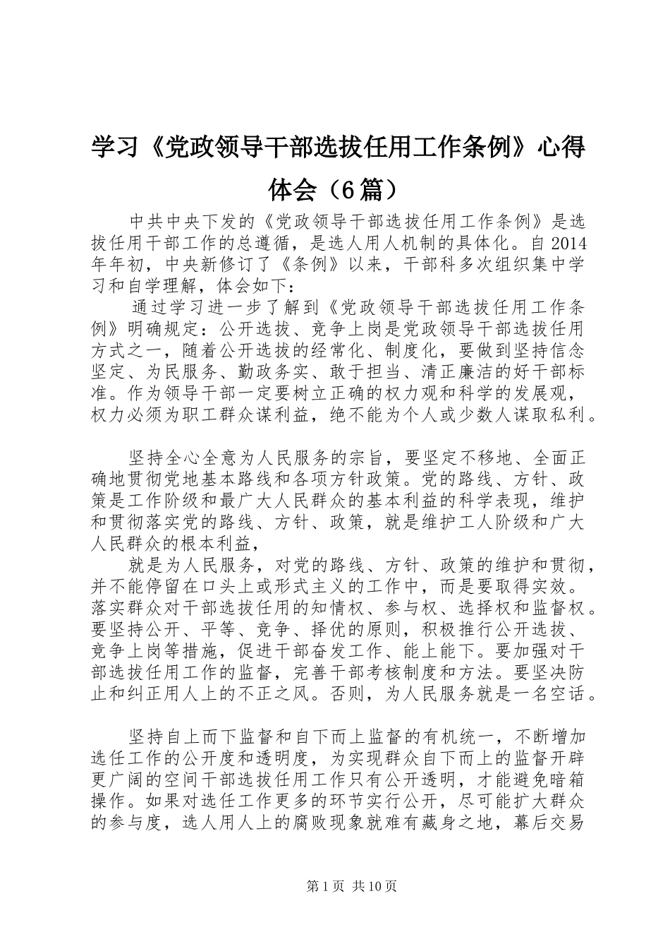 学习《党政领导干部选拔任用工作条例》心得体会（6篇）_第1页