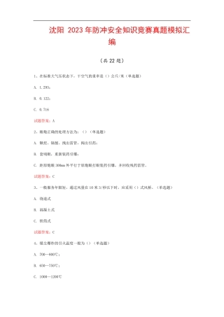 沈阳2023年防冲安全知识竞赛真题模拟汇编(共22题)