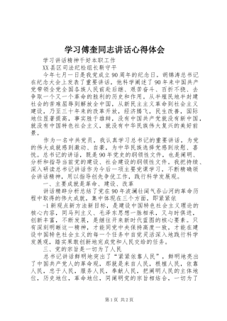学习傅奎同志讲话心得体会 