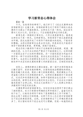 学习新常态心得体会 