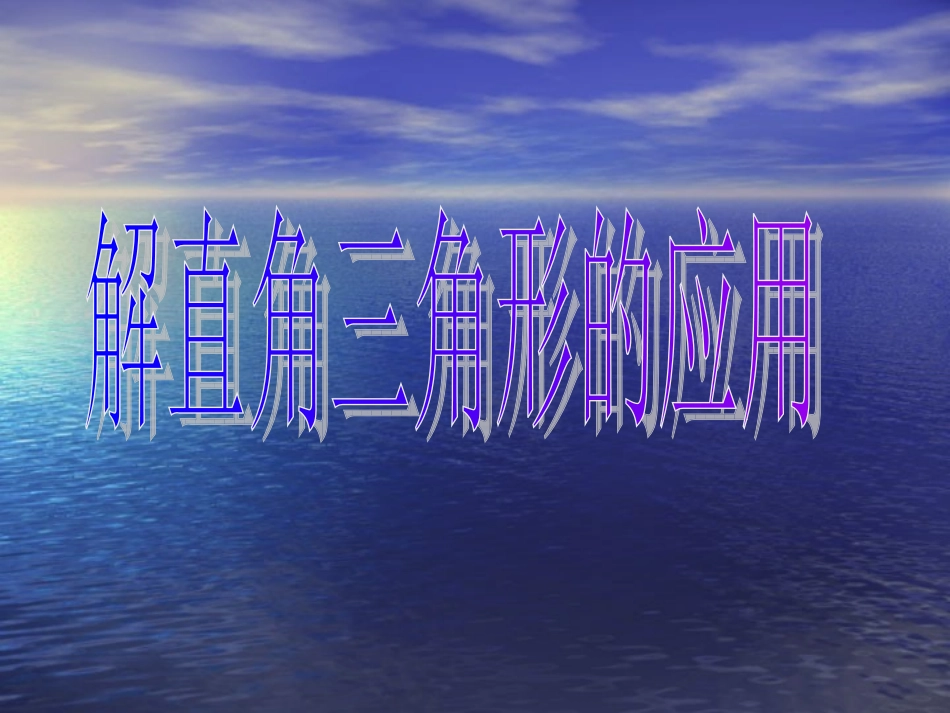 三角函数课件耿高峰_第1页