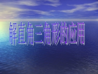 三角函数课件耿高峰