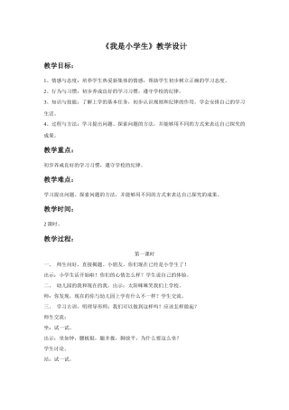 (2016年秋季版)《我是小学生》教学设计