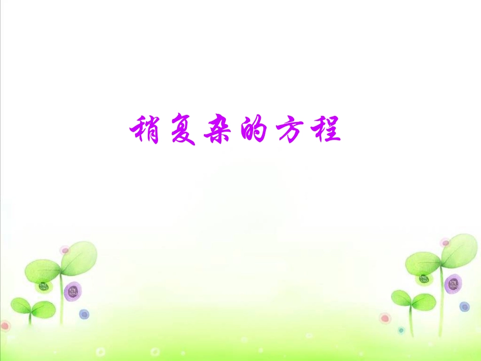 《稍复杂的方程》例题1_第1页