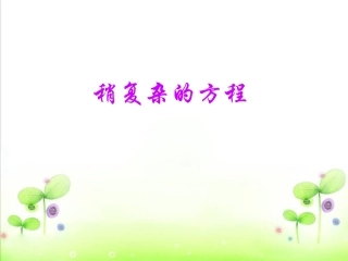 《稍复杂的方程》例题1