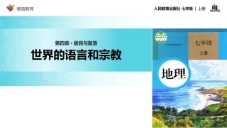 第二节-世界的语言和宗教