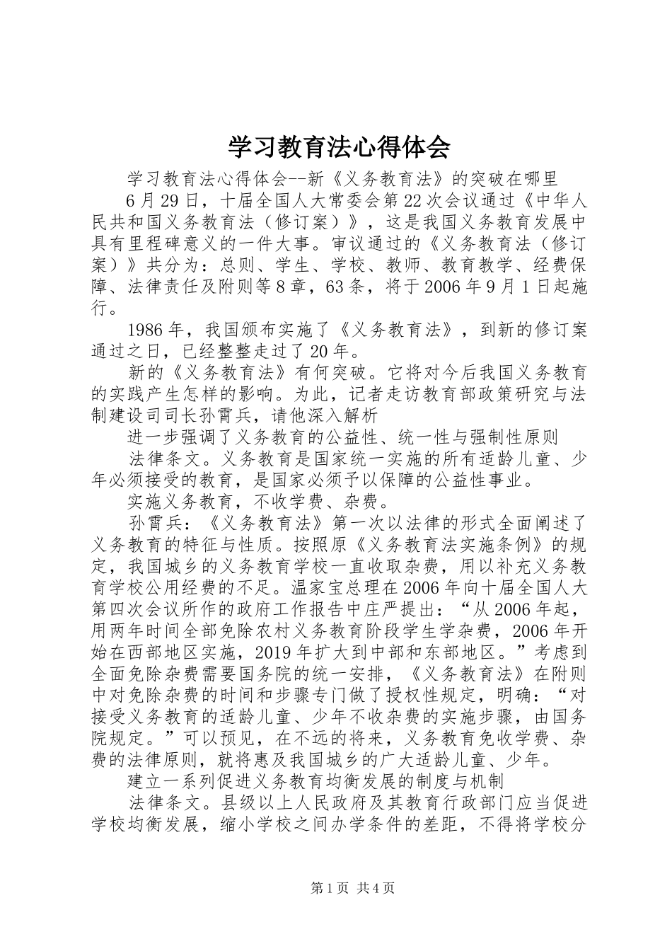 学习教育法心得体会 _第1页