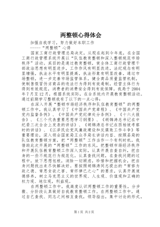 两整顿心得体会 