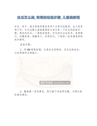 丝瓜怎么画_有哪些绘画步骤_儿童画教程