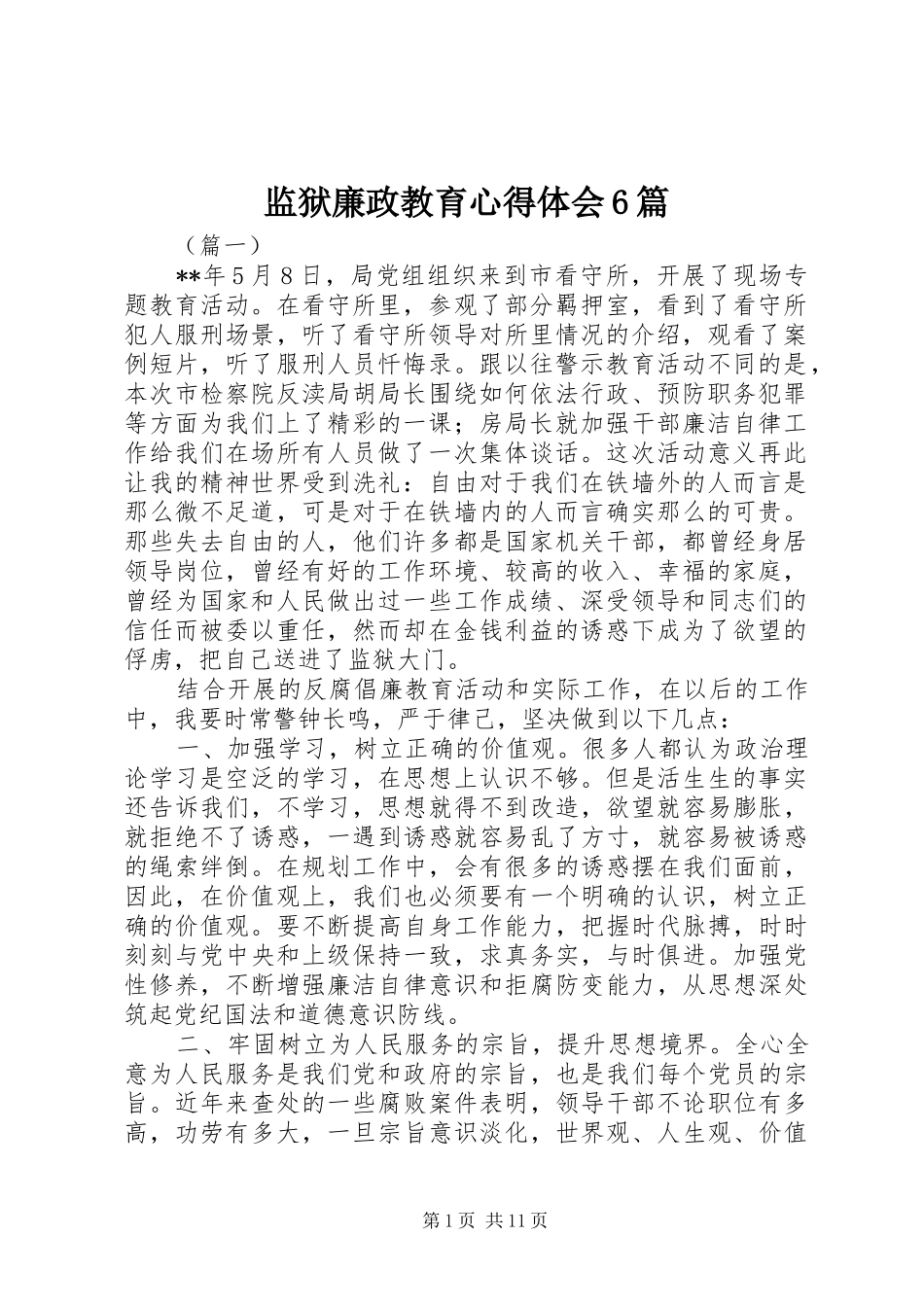 监狱廉政教育心得体会6篇_第1页