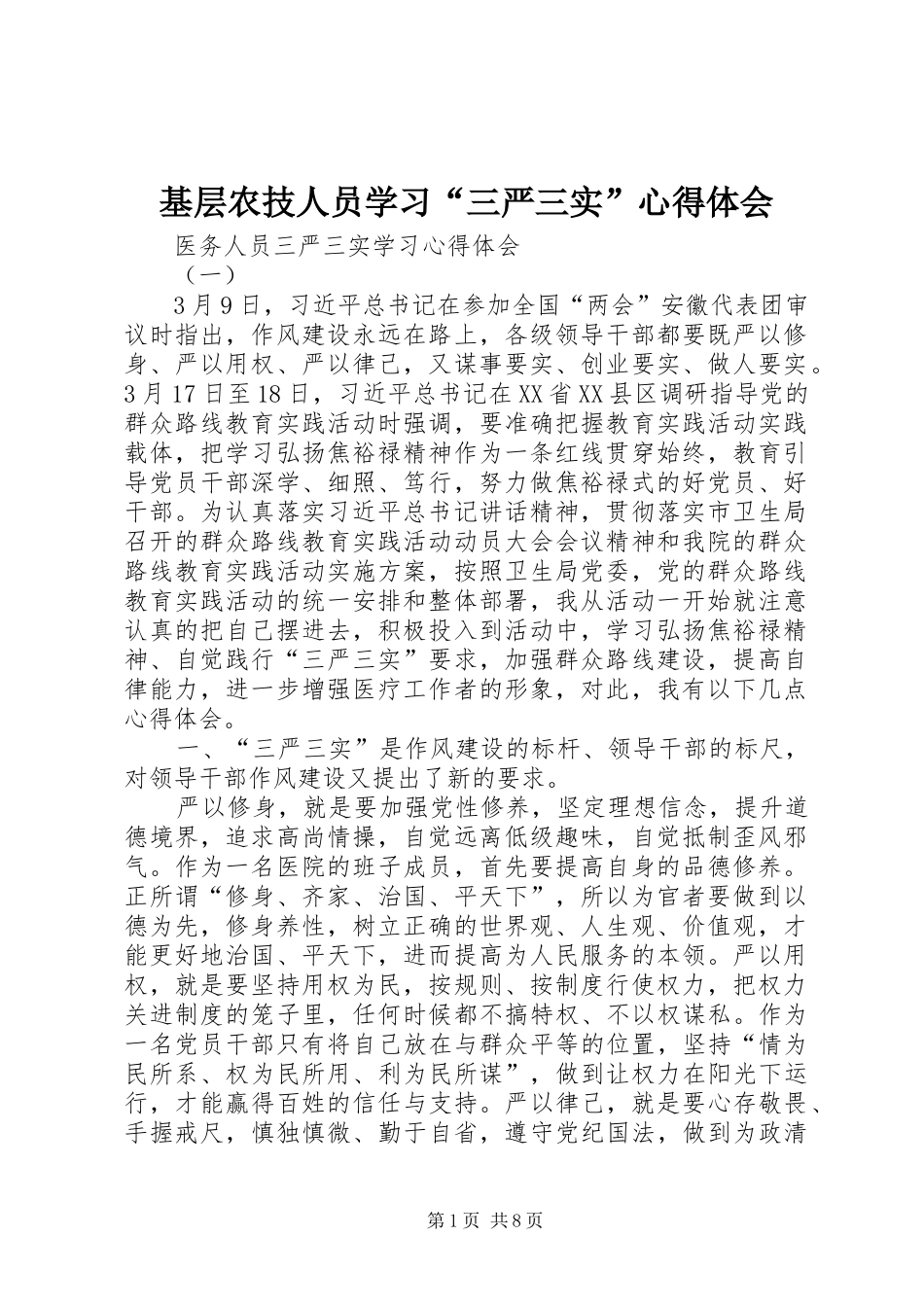 基层农技人员学习“三严三实”心得体会 _第1页