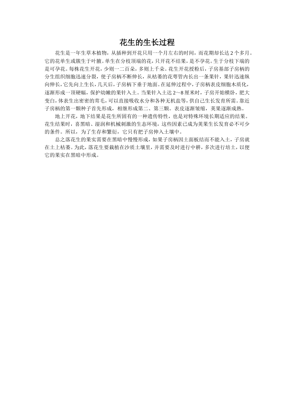 花生的生长过程_第1页