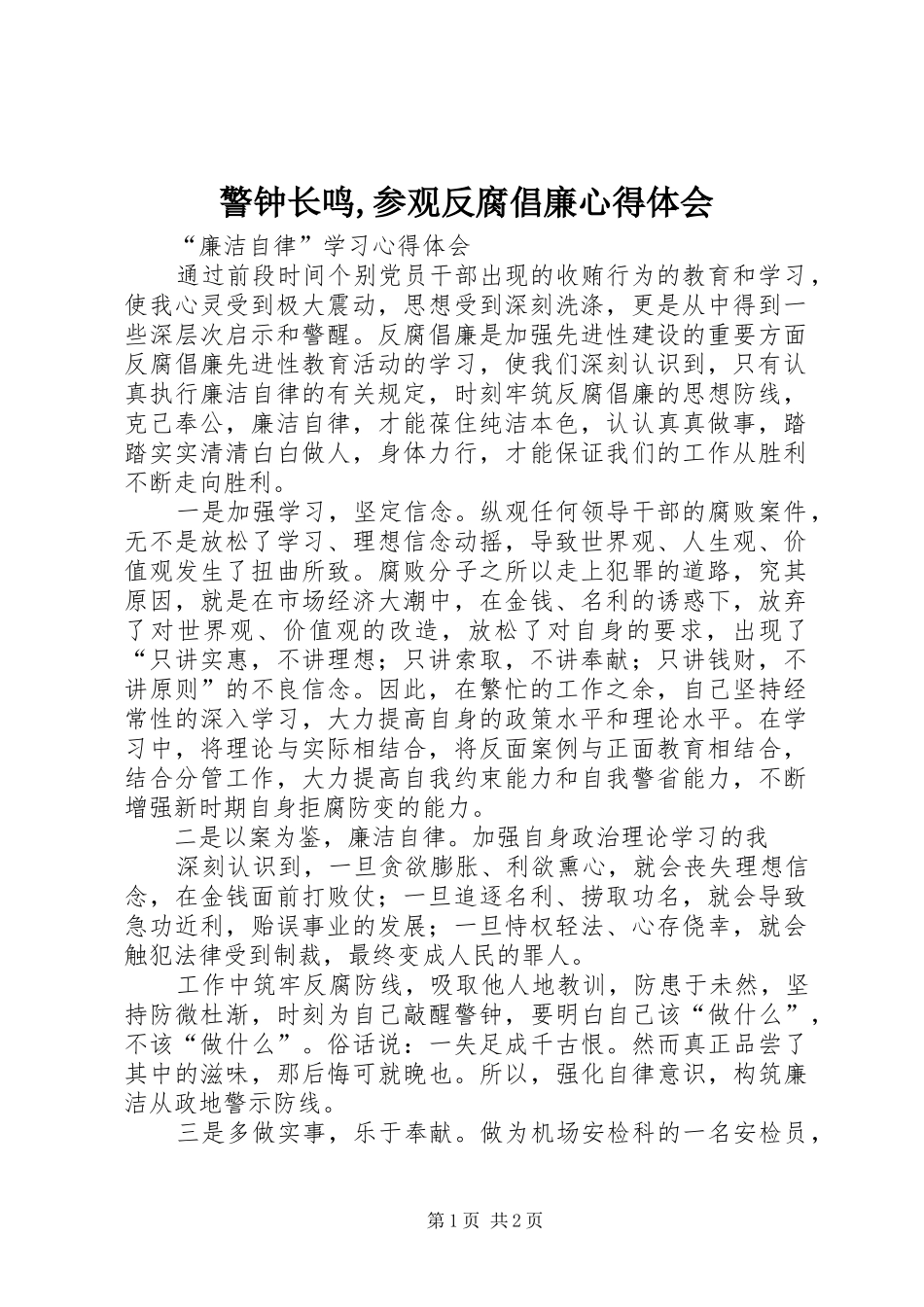 警钟长鸣,参观反腐倡廉心得体会 _第1页