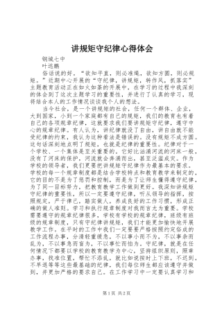 讲规矩守纪律心得体会 