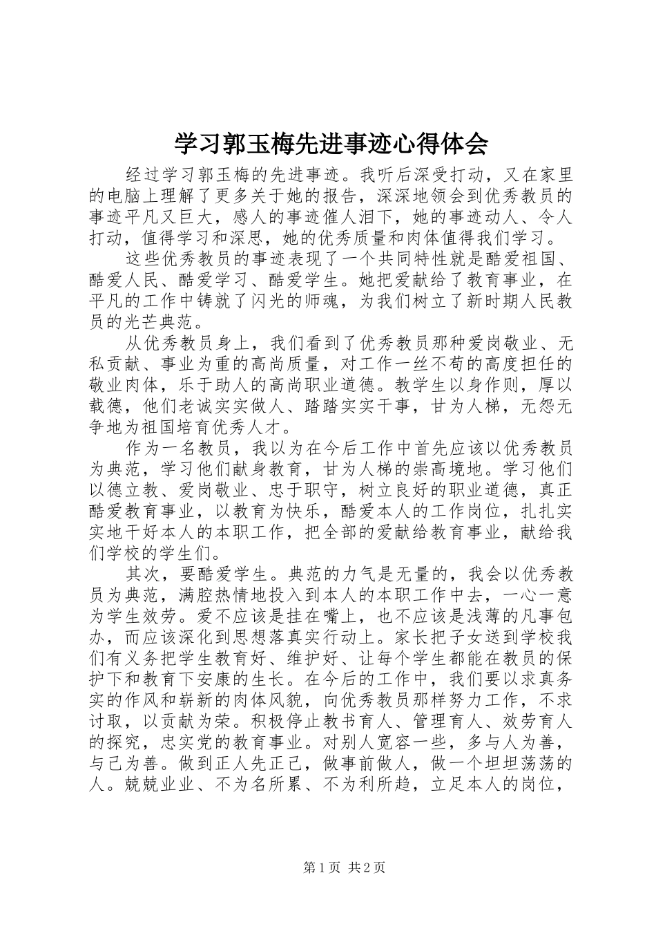 学习郭玉梅先进事迹心得体会 _第1页