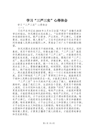 学习“三严三实”心得体会 