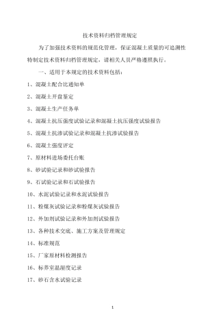 混凝土技术资料整理归档管理