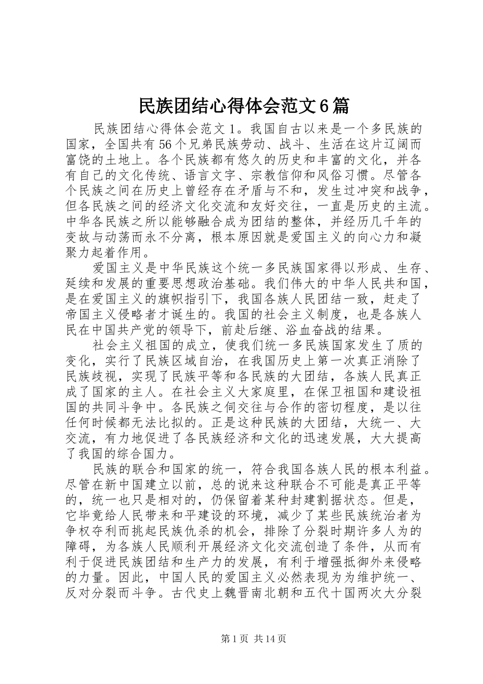 民族团结心得体会范文6篇_第1页