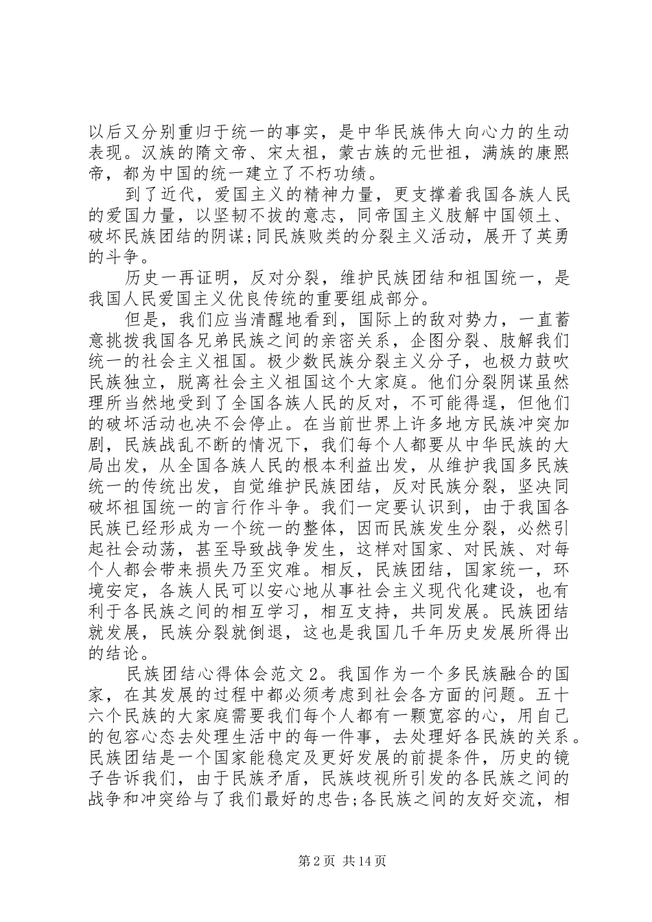 民族团结心得体会范文6篇_第2页