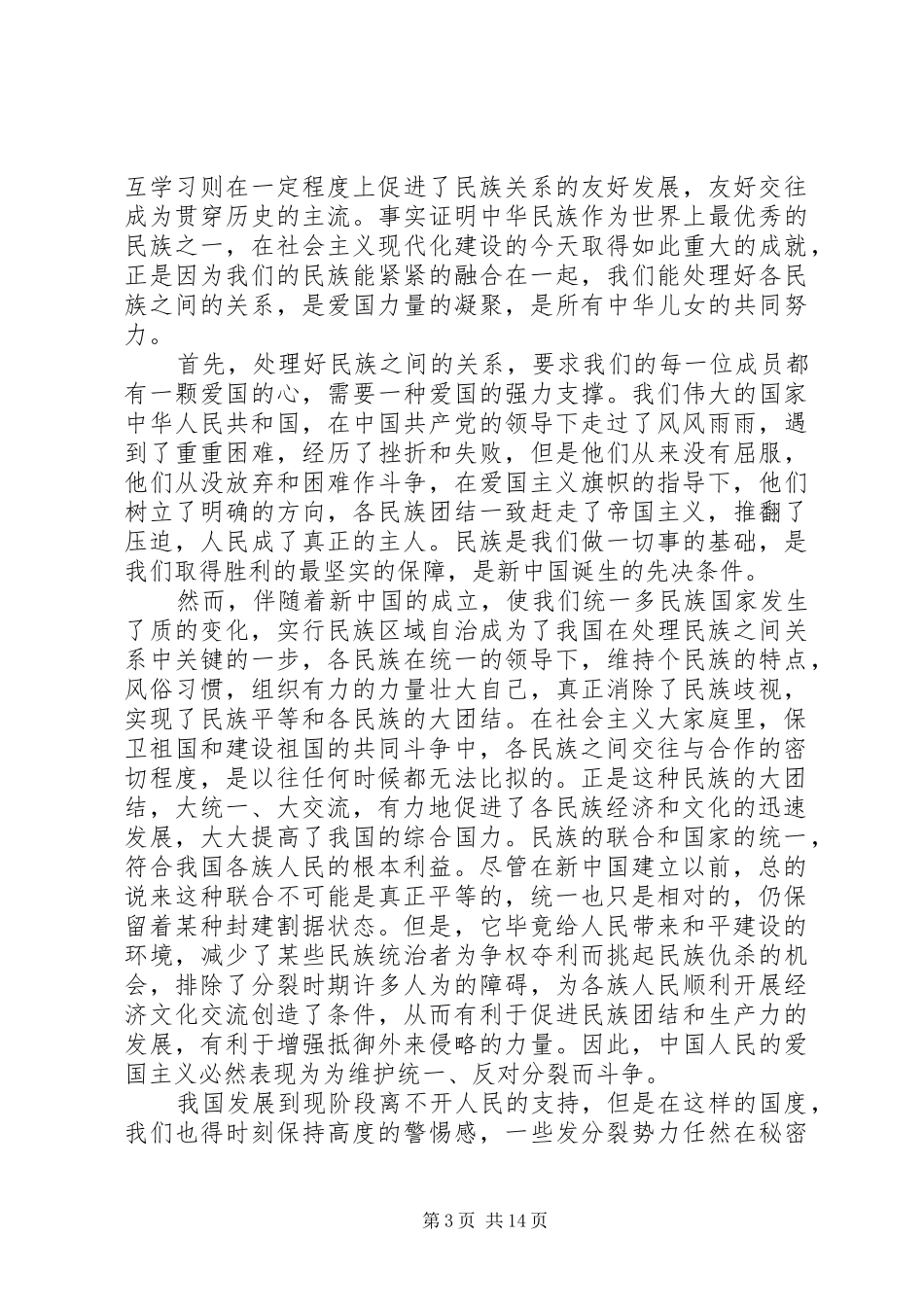 民族团结心得体会范文6篇_第3页