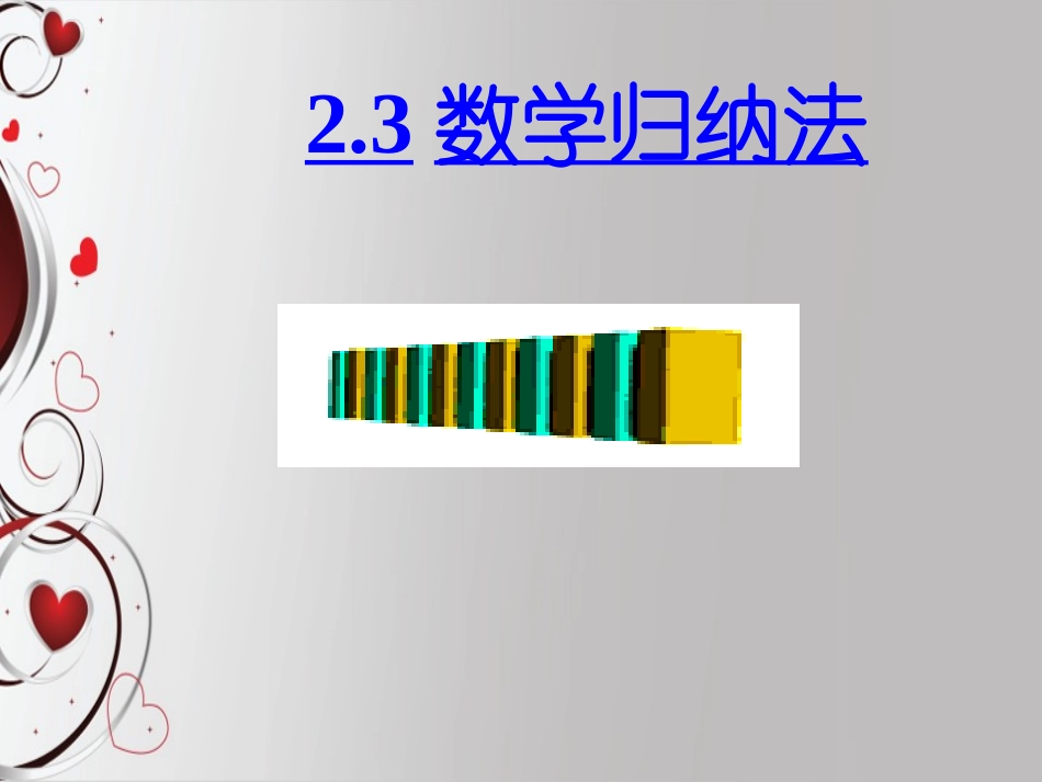 数学归纳法2_第1页