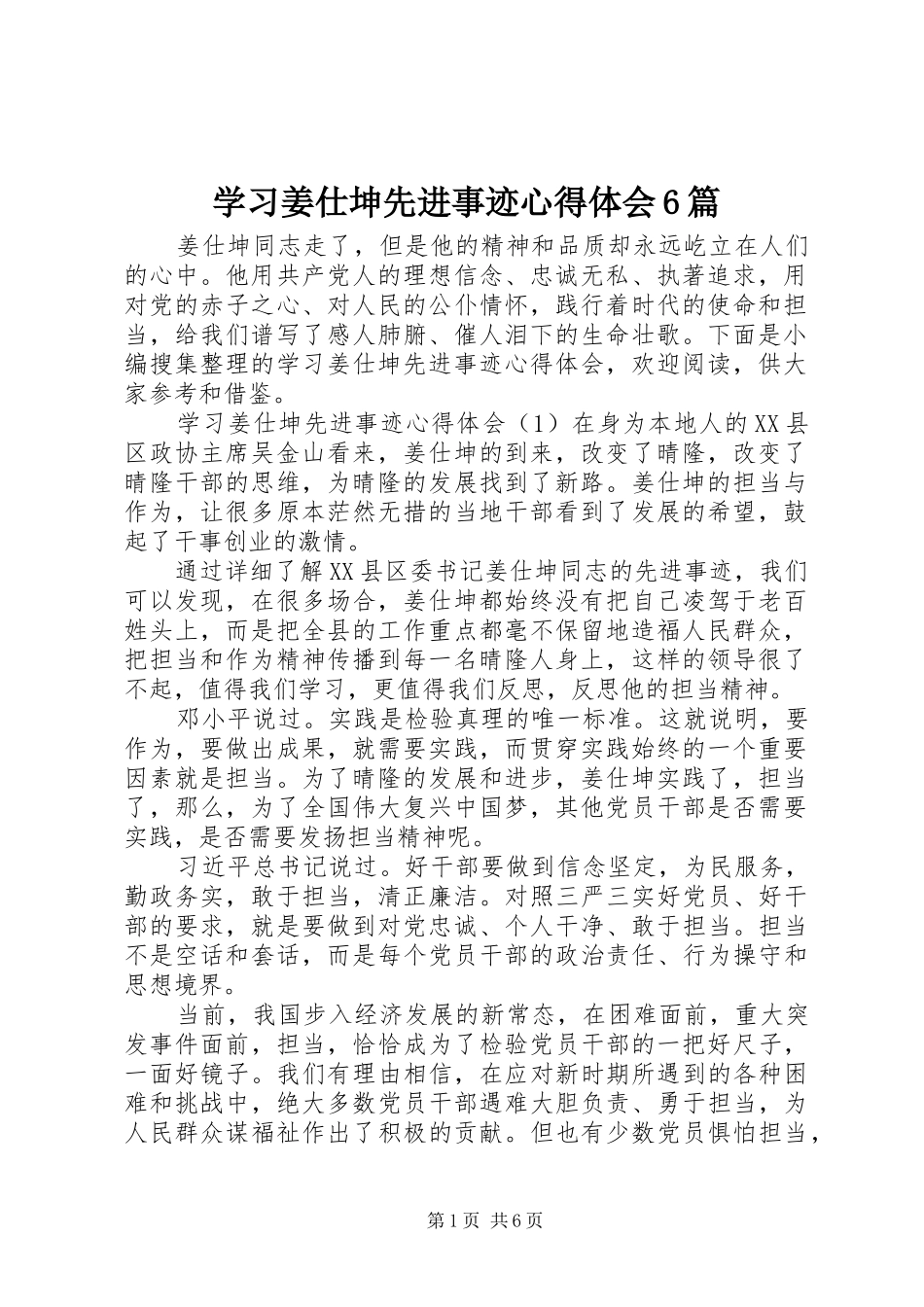 学习姜仕坤先进事迹心得体会6篇_第1页