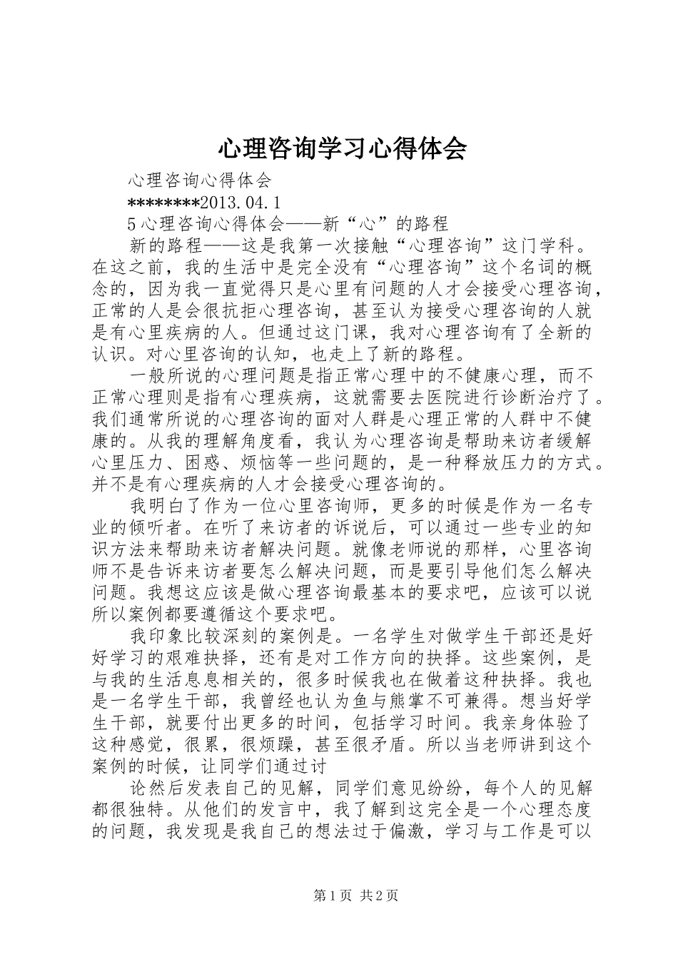 心理咨询学习心得体会 _第1页