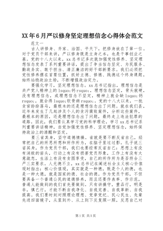 XX年6月严以修身坚定理想信念心得体会范文