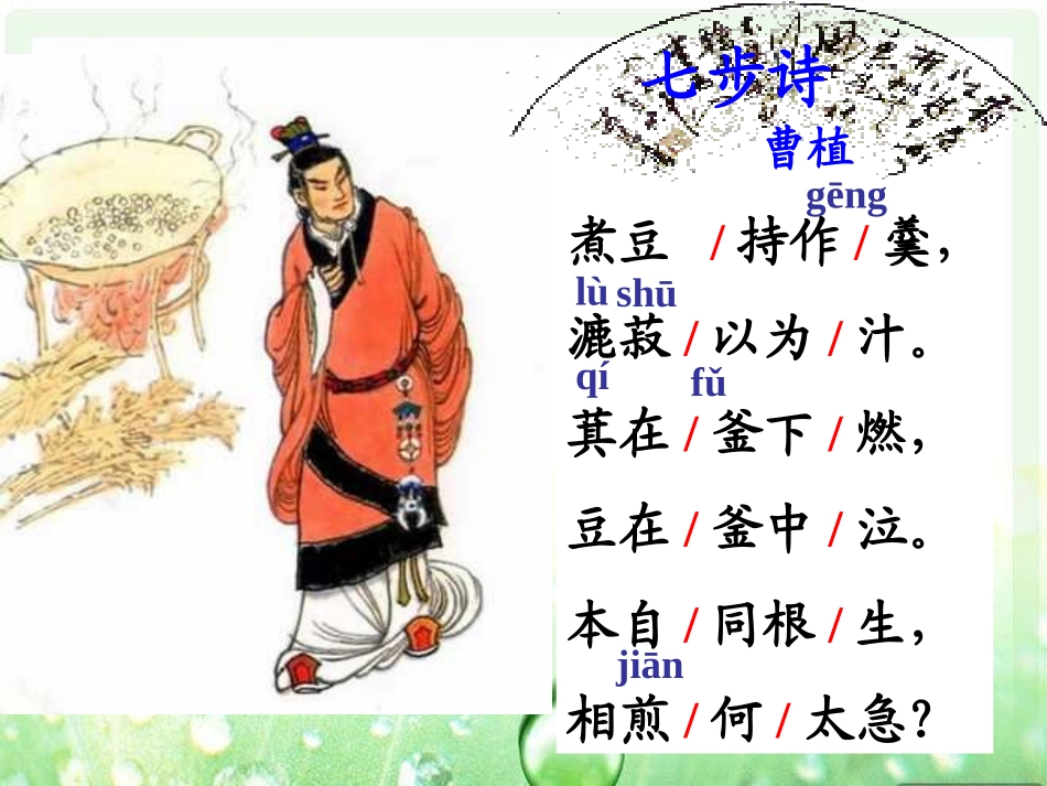 日有所诵30《七步诗》唐丽华_第2页