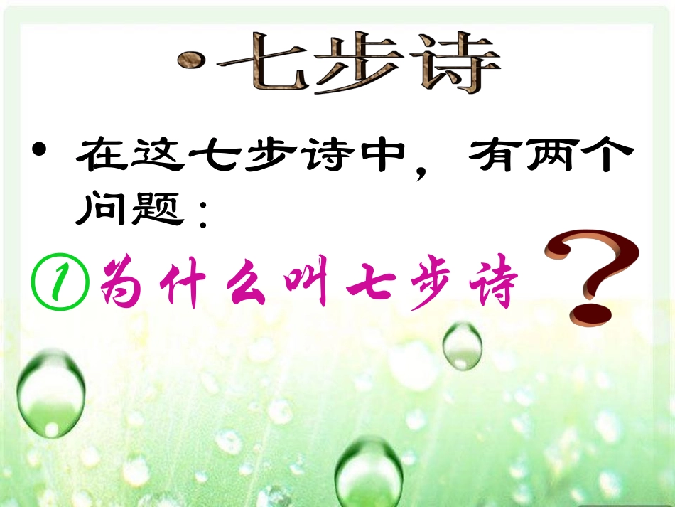 日有所诵30《七步诗》唐丽华_第3页