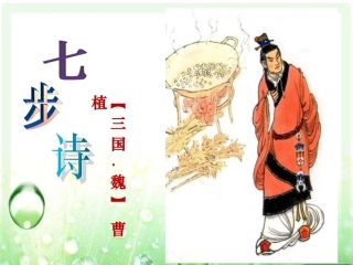 日有所诵30《七步诗》唐丽华