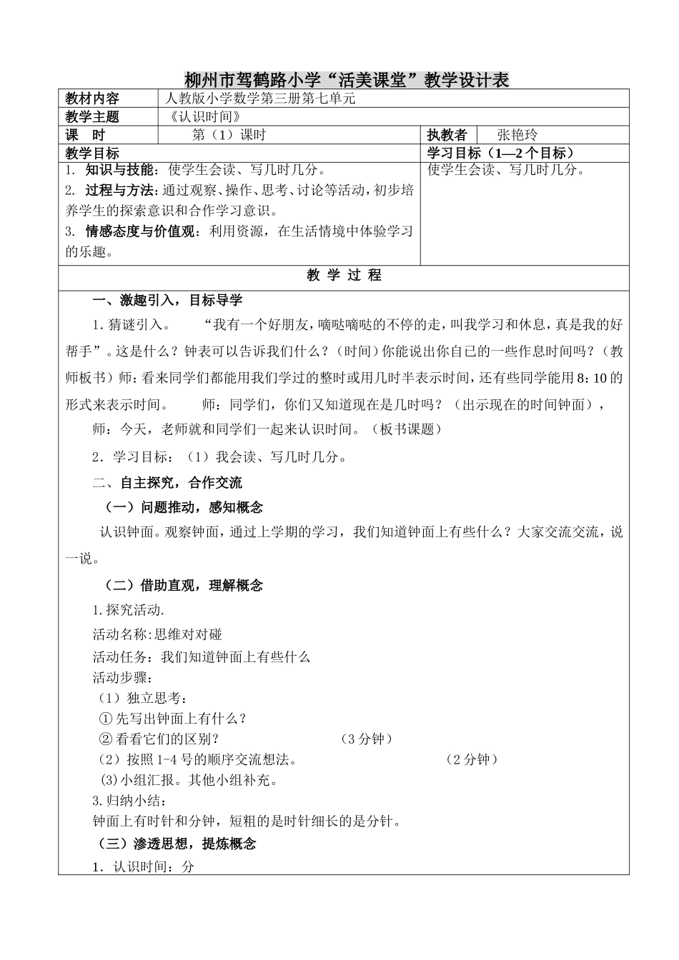 第七单元第一课时《认识时间》---张艳玲_第1页