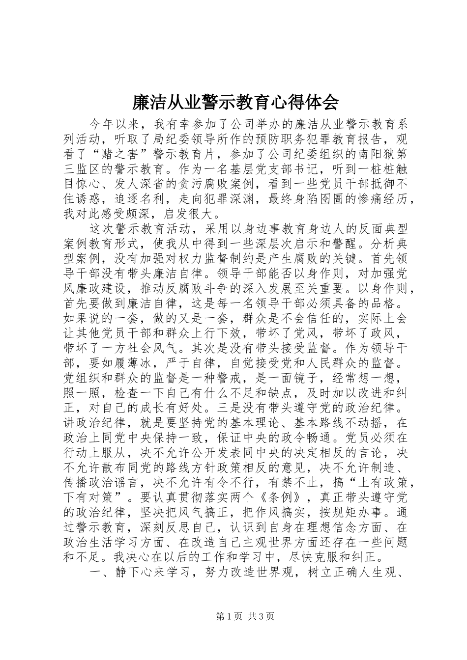 廉洁从业警示教育心得体会 _第1页