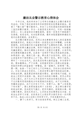 廉洁从业警示教育心得体会 